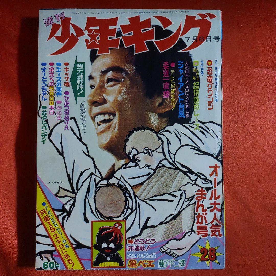 週刊少年キング1969年7月6日号　新連載！黒ベエ●藤子不二雄
