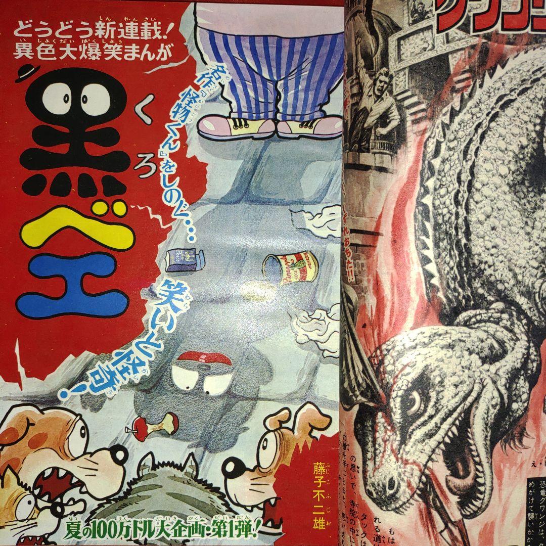 週刊少年キング1969年7月6日号　新連載！黒ベエ●藤子不二雄