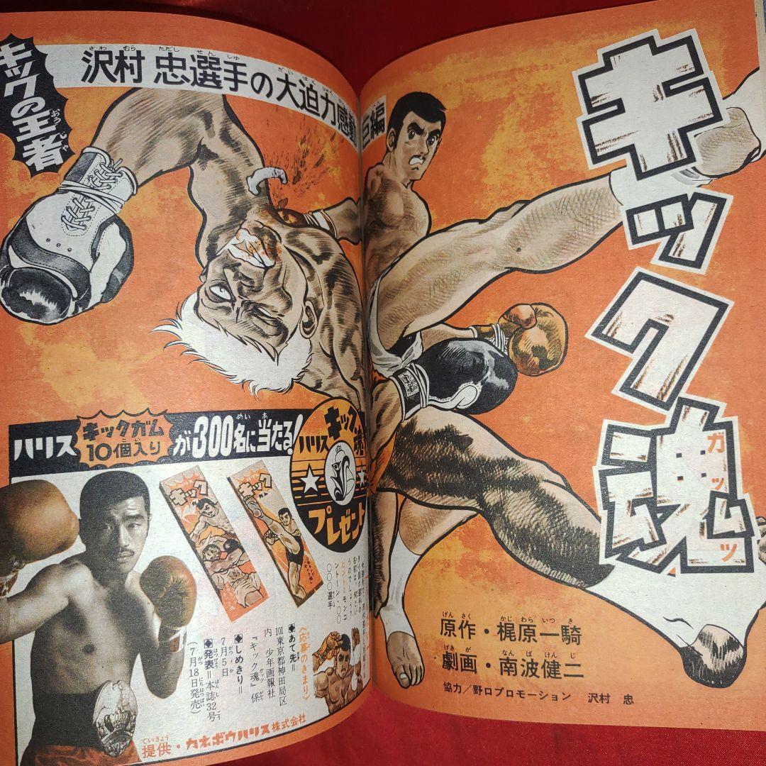 週刊少年キング1969年7月6日号　新連載！黒ベエ●藤子不二雄