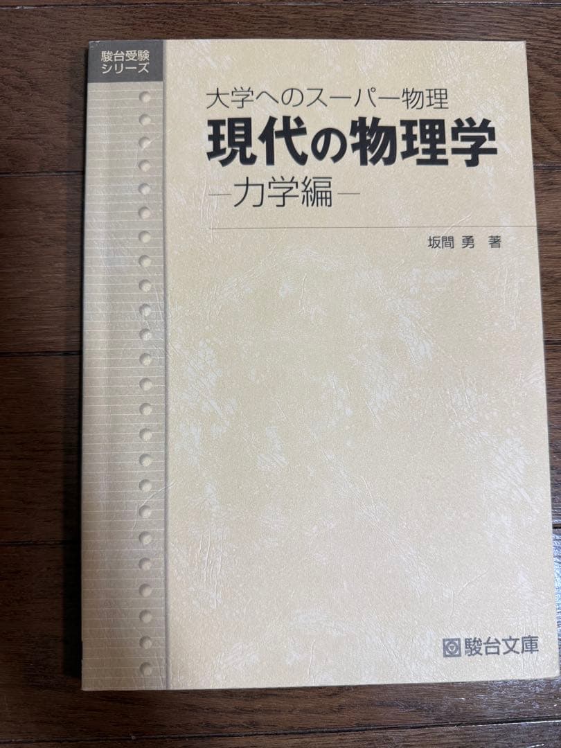 現代の物理学 大学へのスーパー物理 力学編