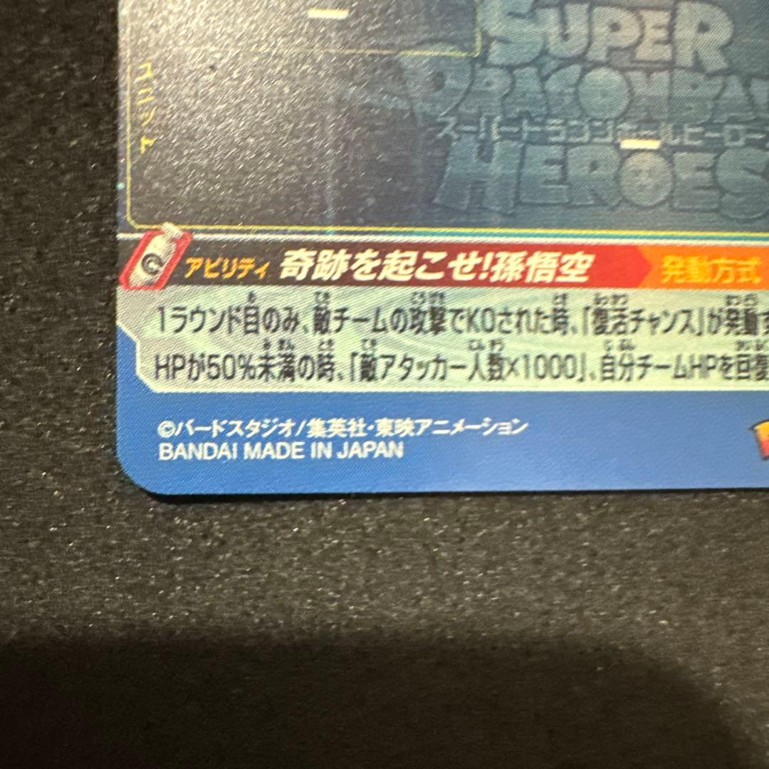 スーパードラゴンボールヒーローズ UGM1 SEC4 孫悟空限定シリアル0242