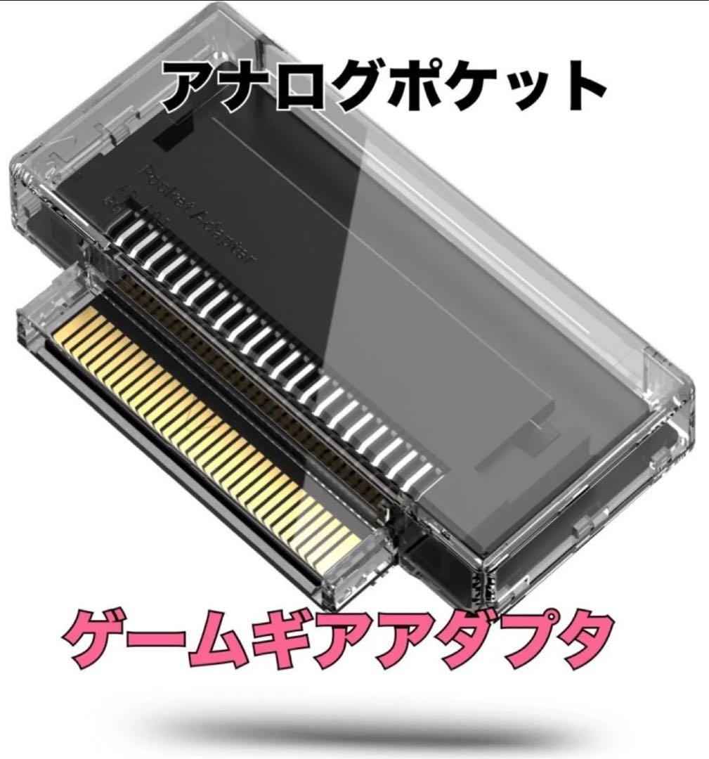 【新品】Analogue Pocket ゲームギアアダプタ【アナログポケット】