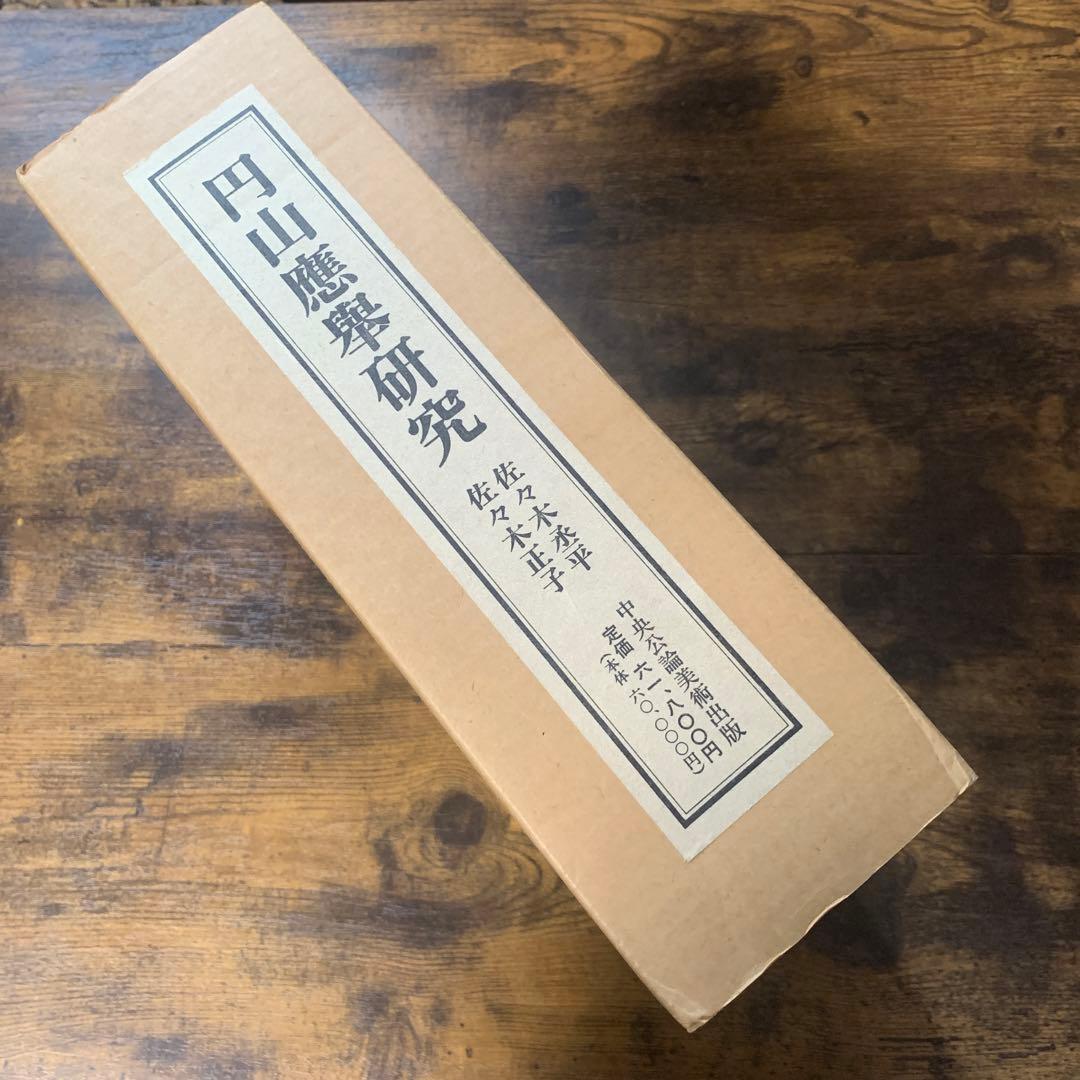 円山應舉研究　円山応挙　中央公論美術出版