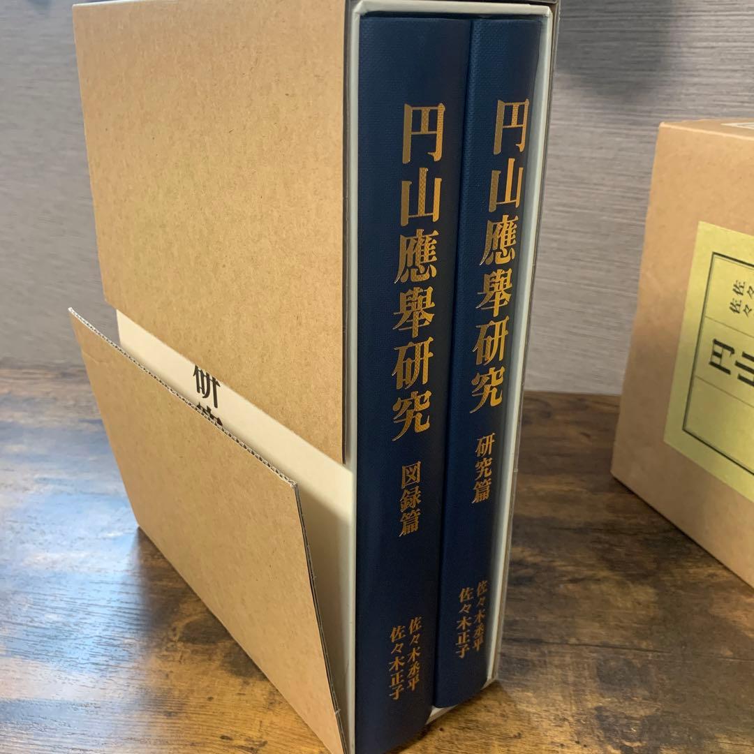 円山應舉研究　円山応挙　中央公論美術出版