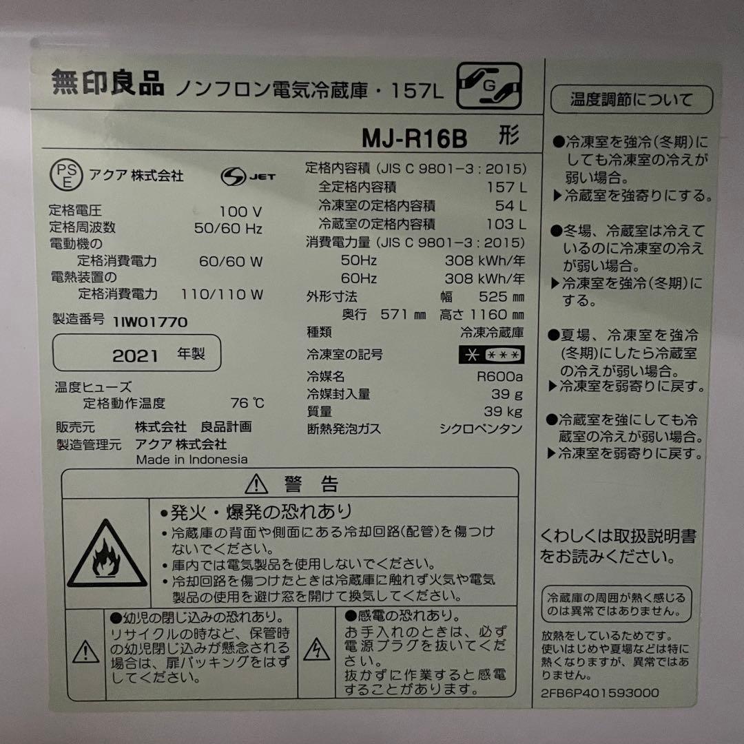 無印良品＊冷蔵庫 157L MJ-R16B 2021年製 ホワイト