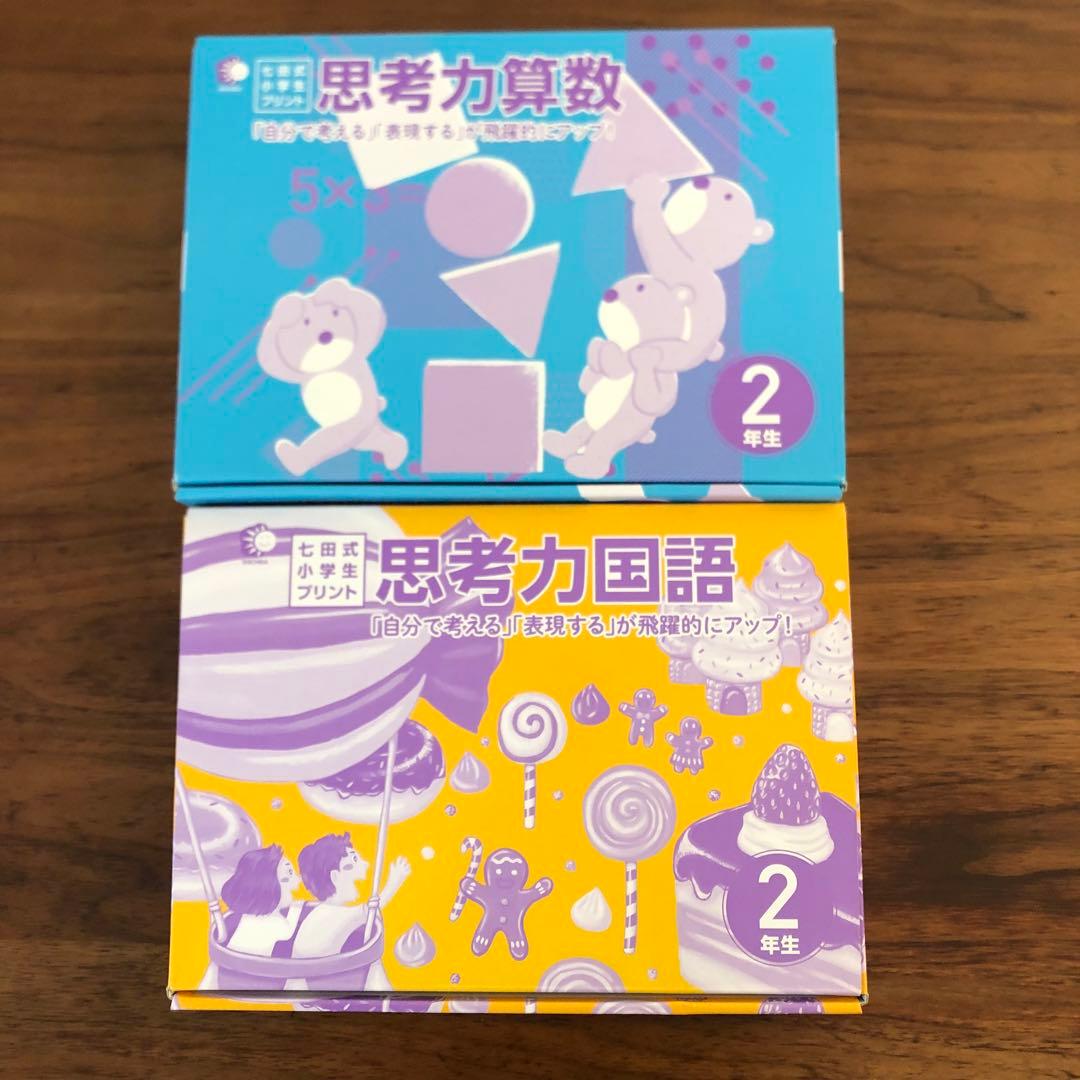 七田式　小学生プリント2年生　思考力算数、思考力国語
