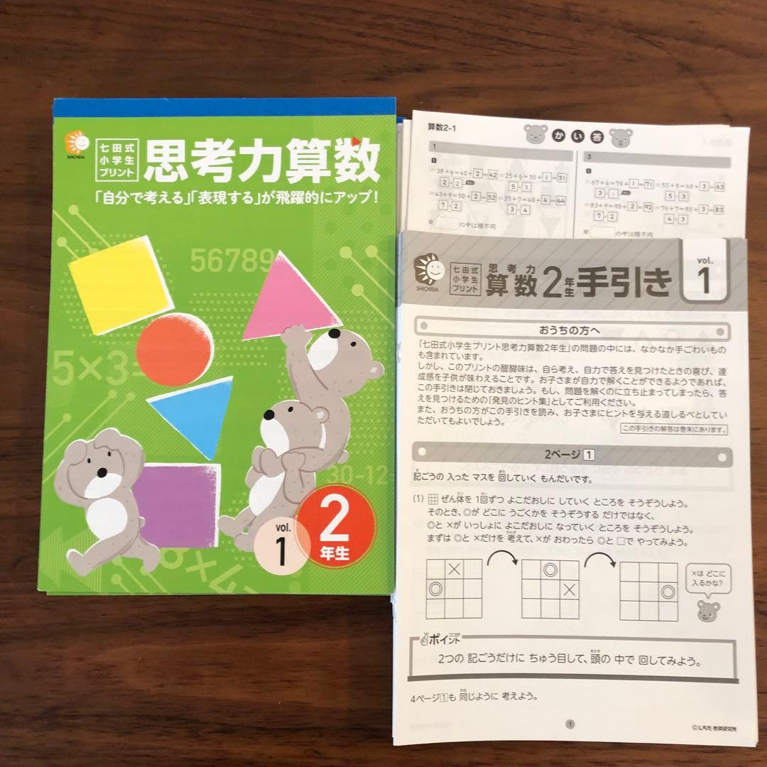 七田式　小学生プリント2年生　思考力算数、思考力国語