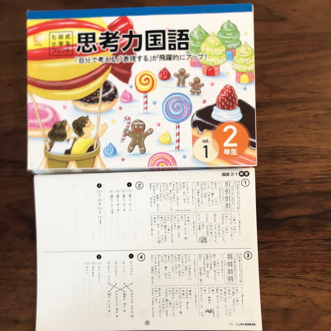 七田式　小学生プリント2年生　思考力算数、思考力国語