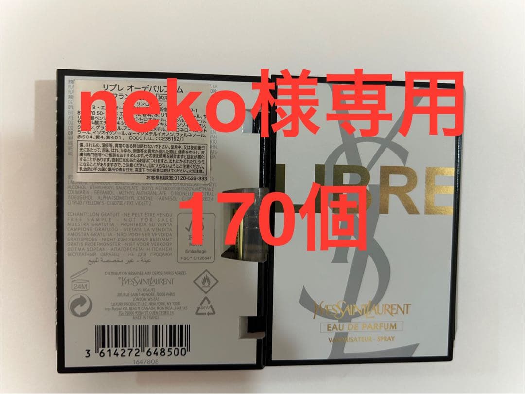 [neko] イヴ・サンローラン リブレ オーデパルファム 170個