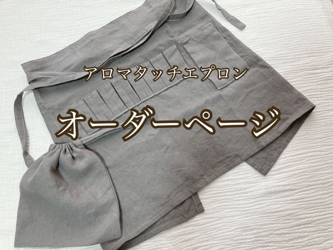 アロマタッチエプロン　オーダーページ　リネン100 % ベルギーリネン