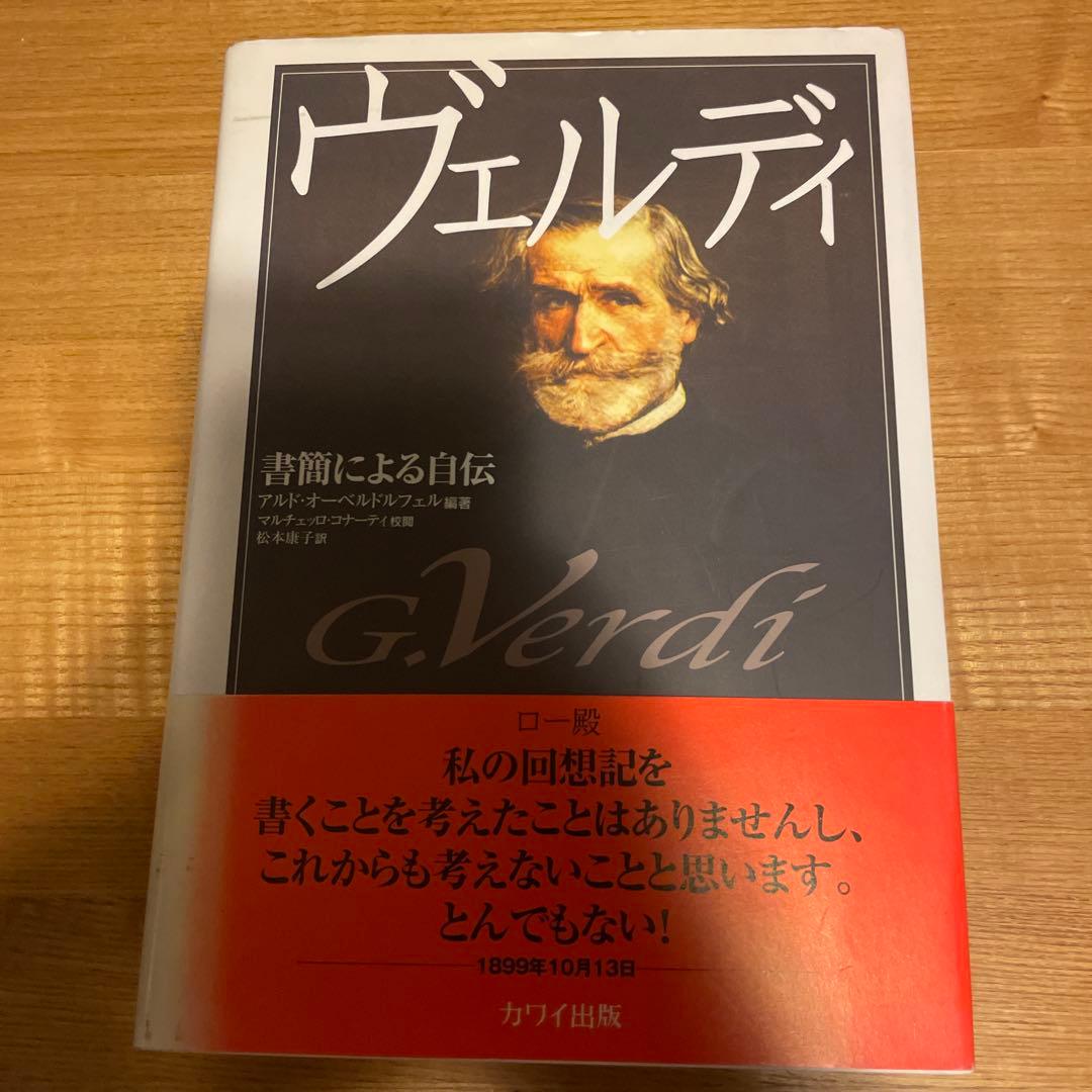 ヴェルディ : 書簡による自伝