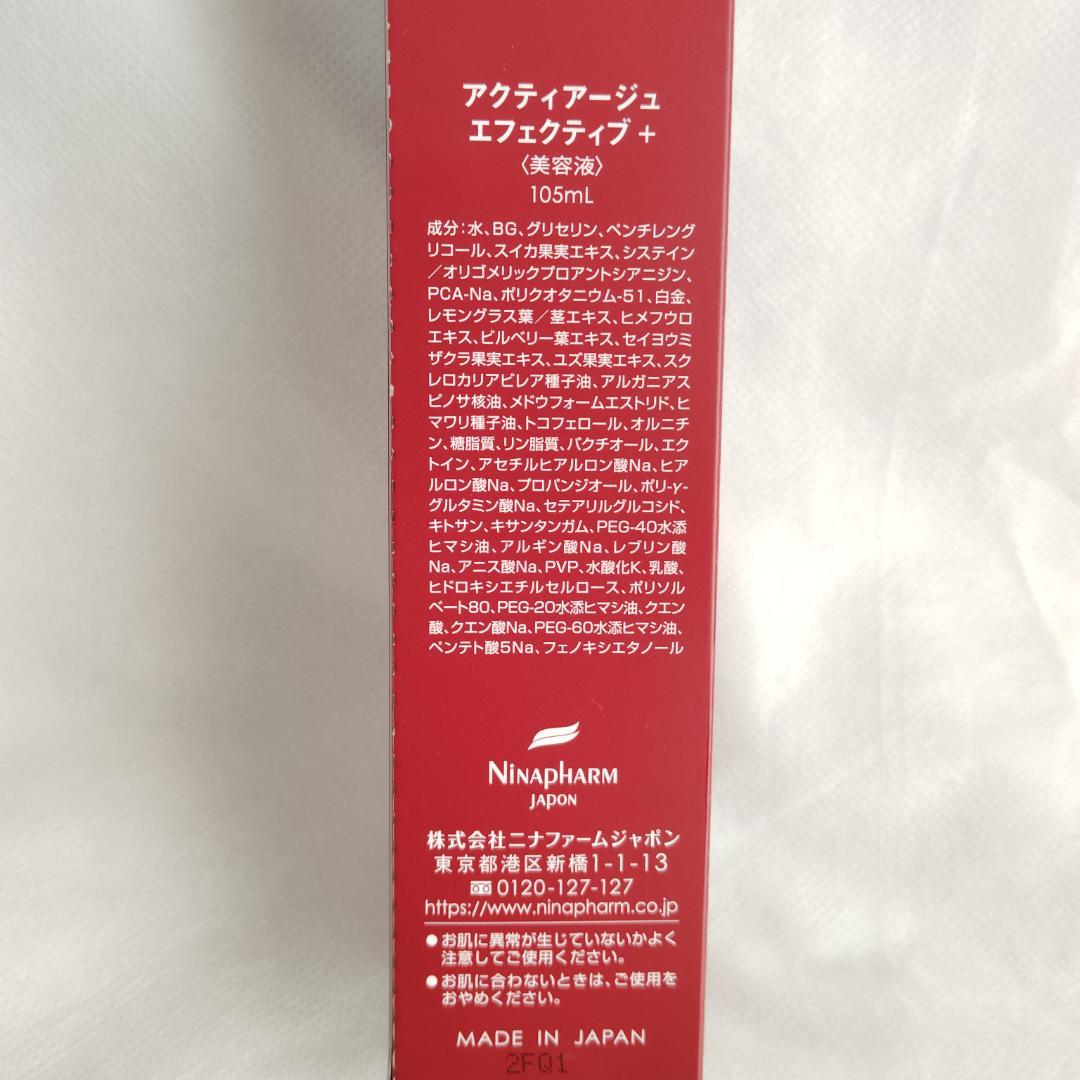 ニナファーム アクティアージュ エフェクティブ 美容液 2点セット