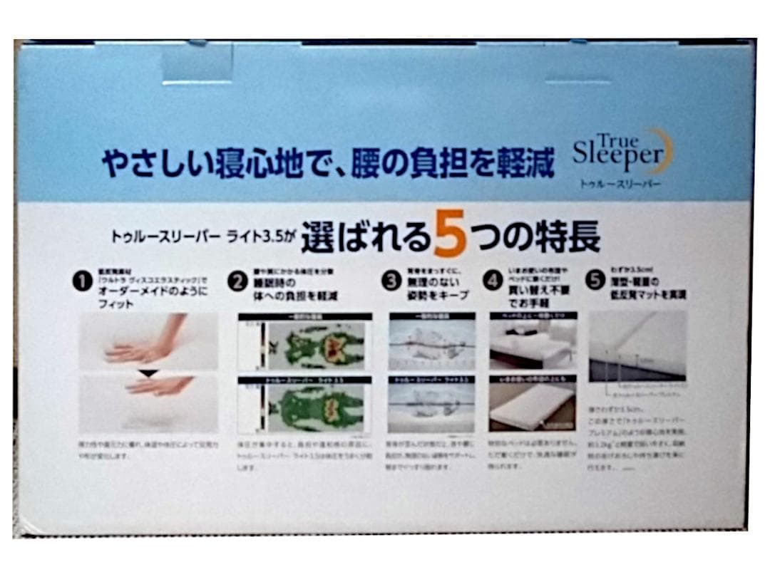トゥルースリーパー ライト3.5 低反発マットレス シングル 専用内カバー付新品