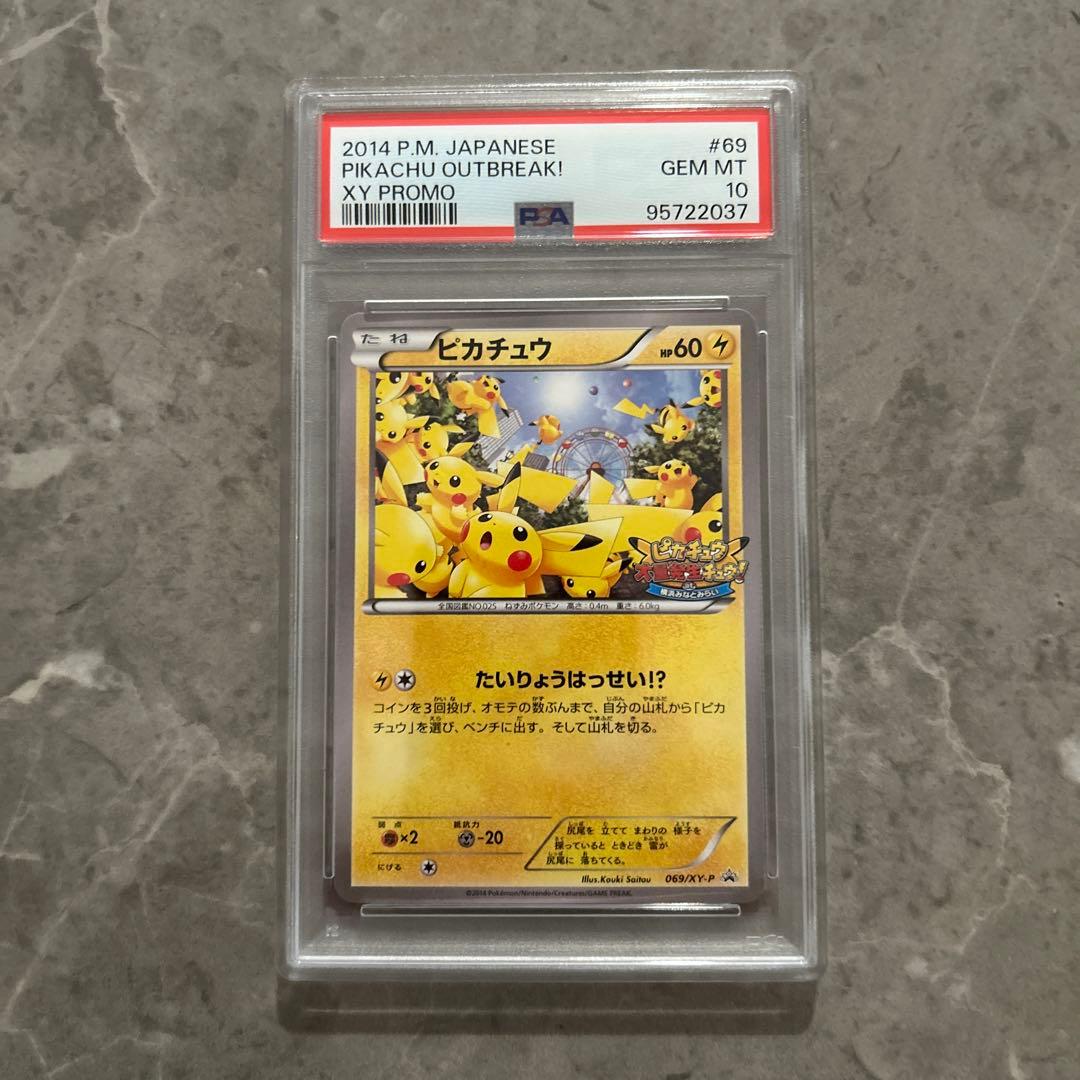 【PSA10】ピカチュウ大量発生069/XY-P プロモ