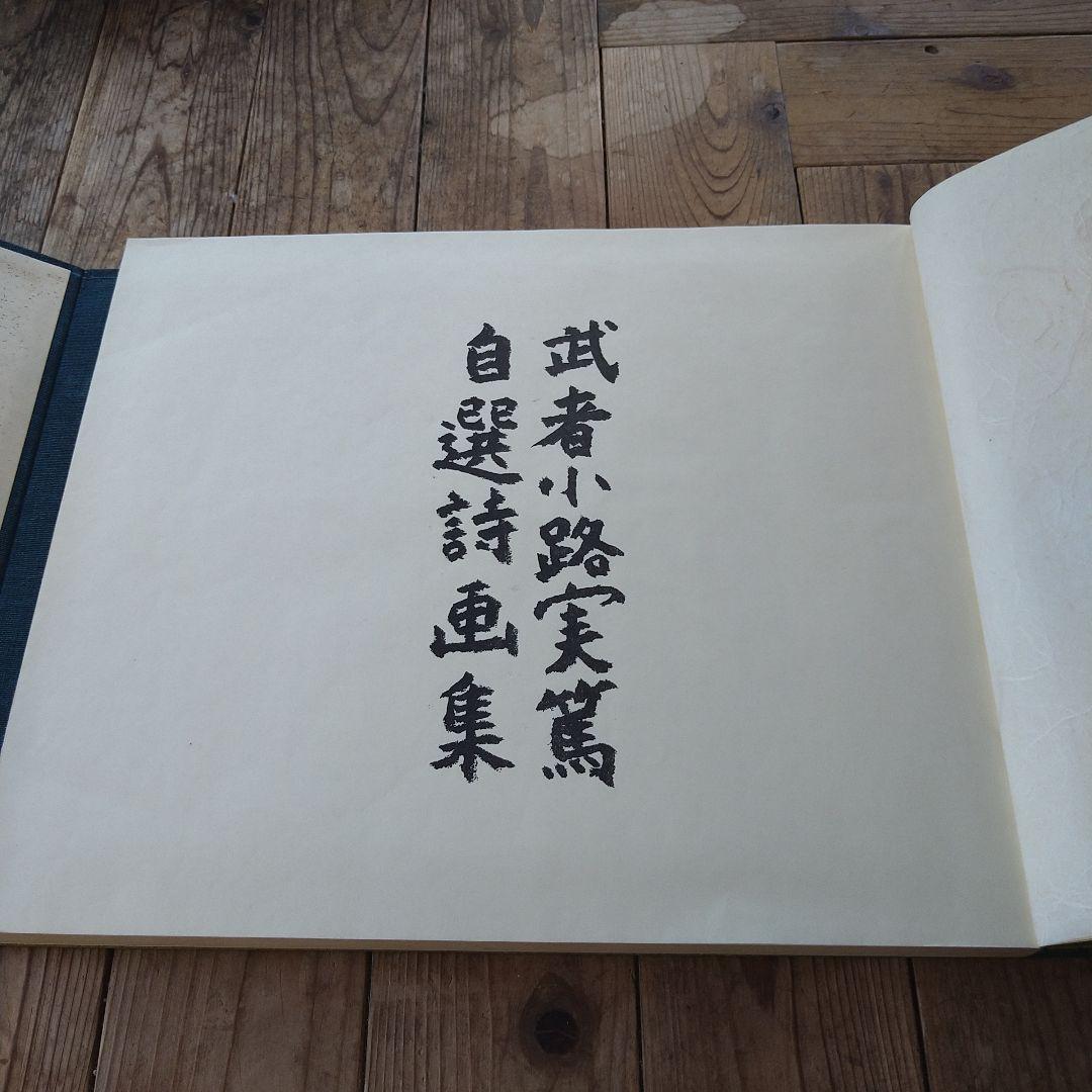 武者小路実篤　自選詩画集