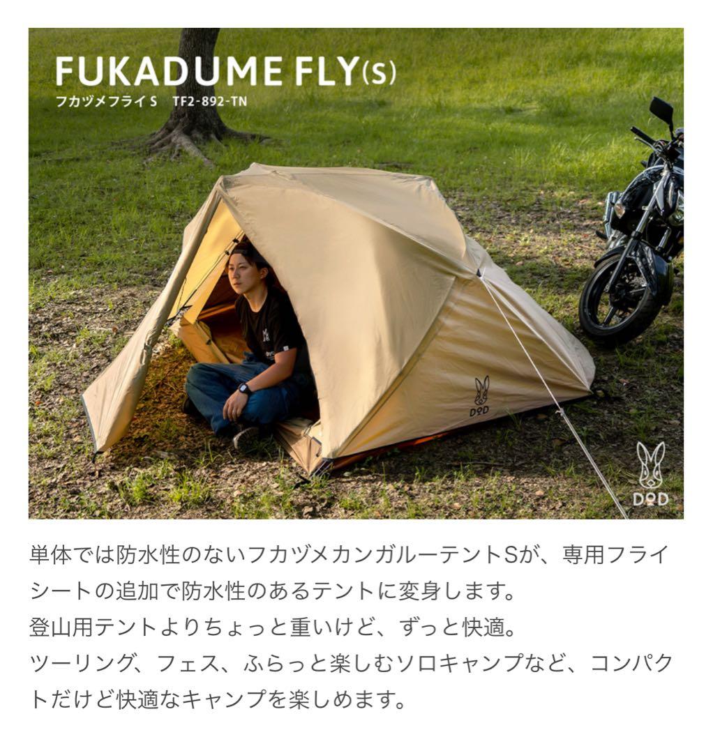 DoD フカヅメカンガルーテント フライ セット