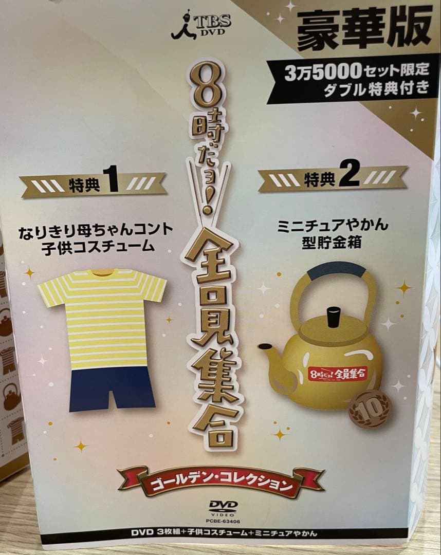 8時だョ!全員集合 ゴールデンコレクション豪華版3万5000セット限定ダブル特典