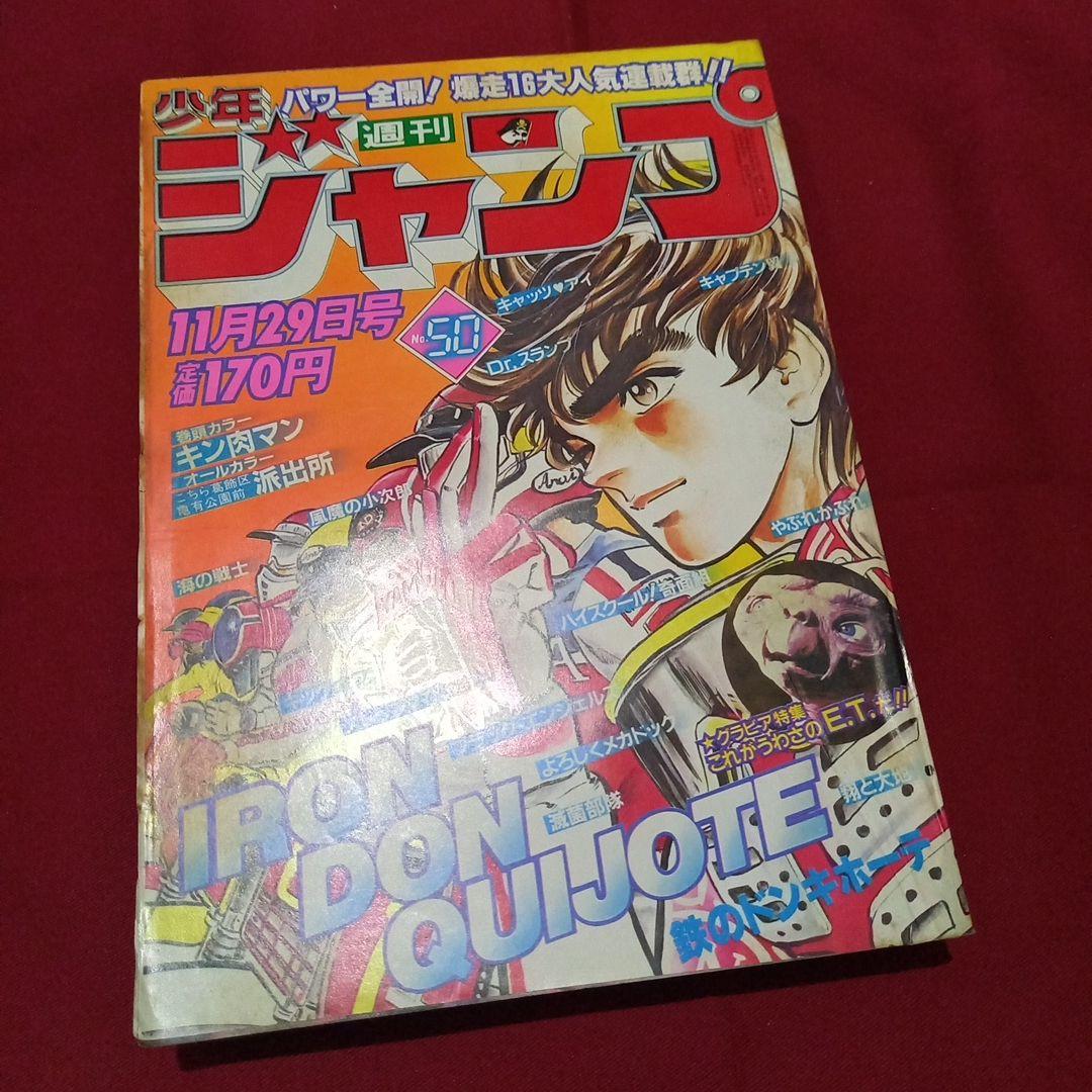 【当時物美品】週刊 少年 ジャンプ 1982年50号 漫画 アニメ