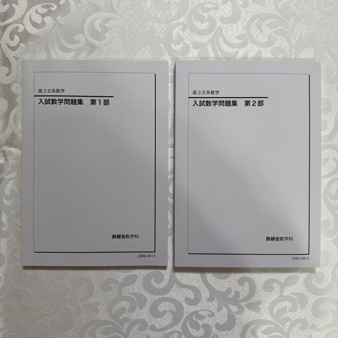 鉄緑会高3文系数学フルセット　全37回分オリジナル冊子・新品問題集・入試演習付き