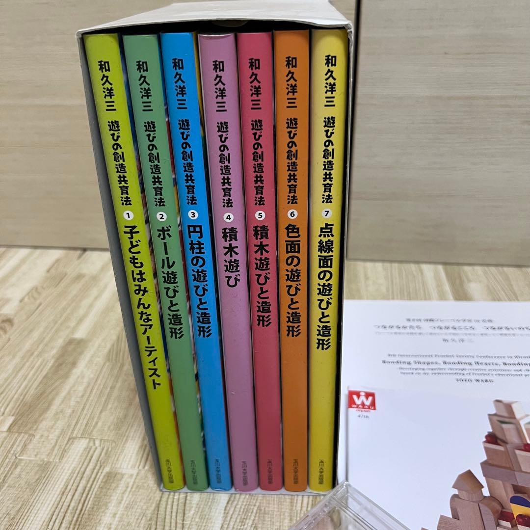 童具館和久洋三 遊びの創造共育法全7巻 積木のいろは40DVDなど