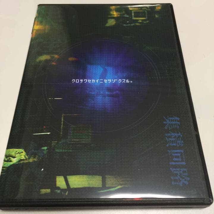 『黒沢清監督 DVD-BOX「PULSE」〈5枚組〉』(DVD)