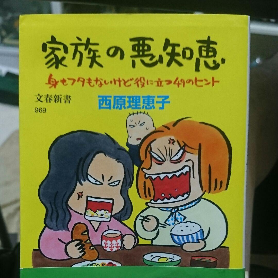 家族の悪知恵 : 身もフタもないけど役に立つ49のヒント