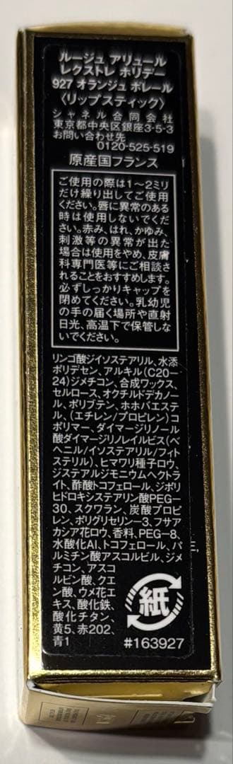 新品[限定色]CHANEL ルージュアリュール レクストレ　ホリデー927