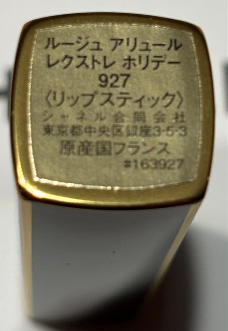 新品[限定色]CHANEL ルージュアリュール レクストレ　ホリデー927