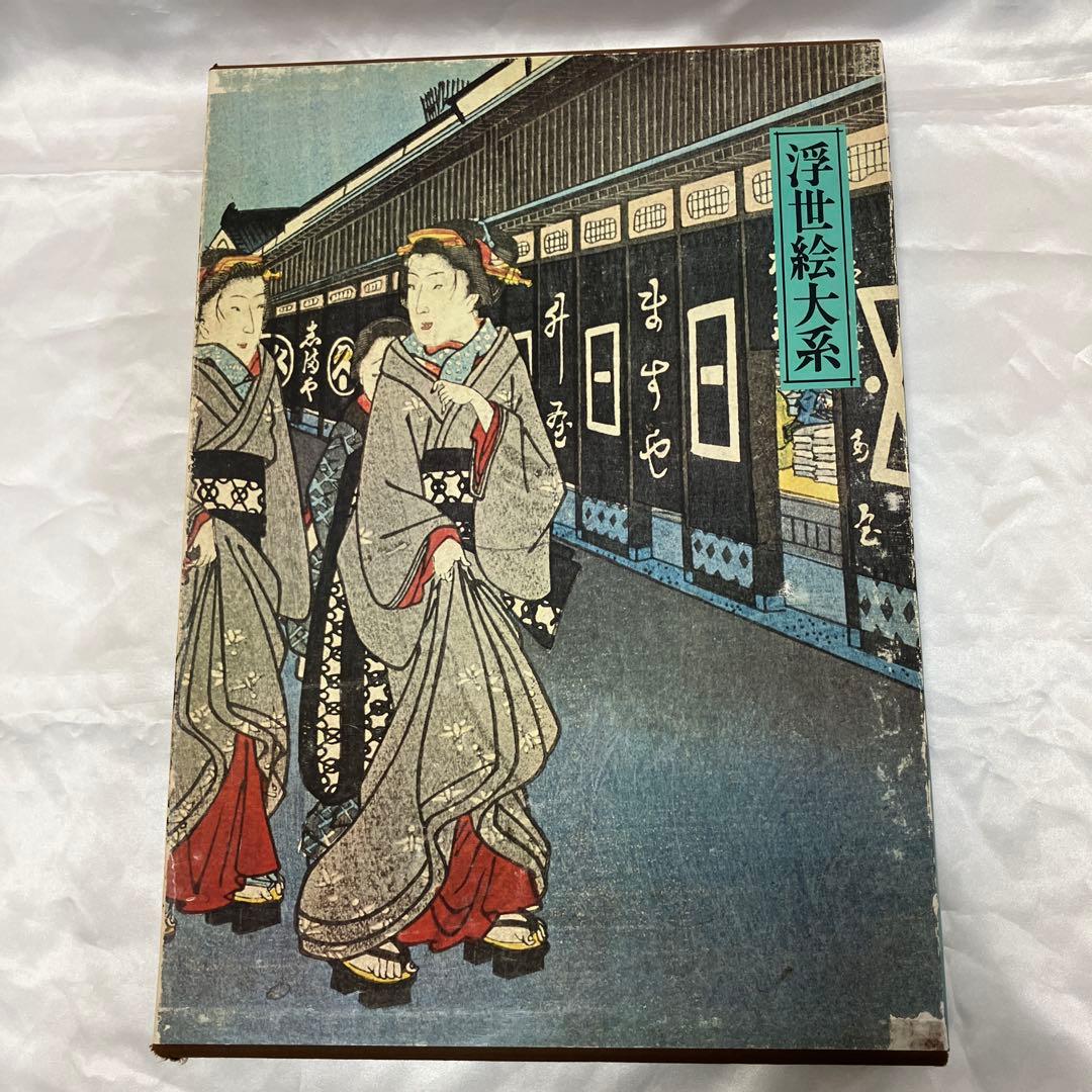 浮世絵大系　全17巻セット　歌麿洒落北斎国貞国芳広重富嶽三十六景東海道五十三次等