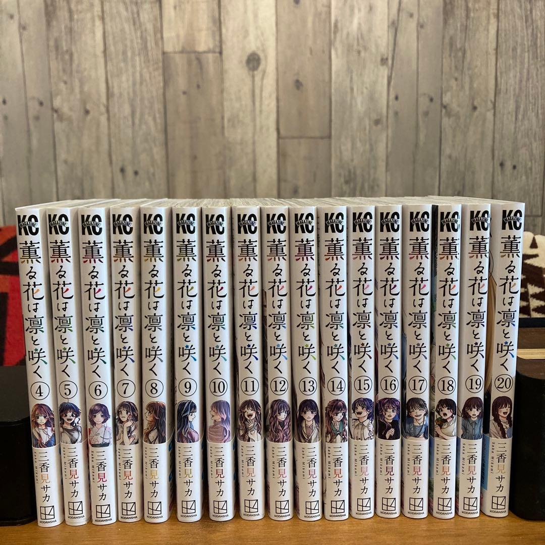 薫る花は凛と咲く　4巻〜２０巻セット