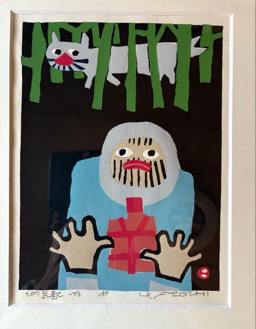 畦地梅太郎版画　ものの気配