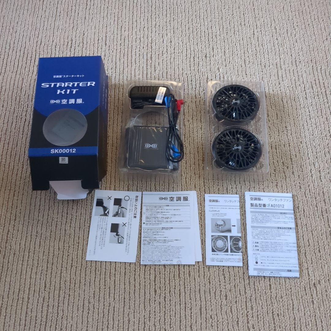 NSP空調服 スターターキットSK00012セット