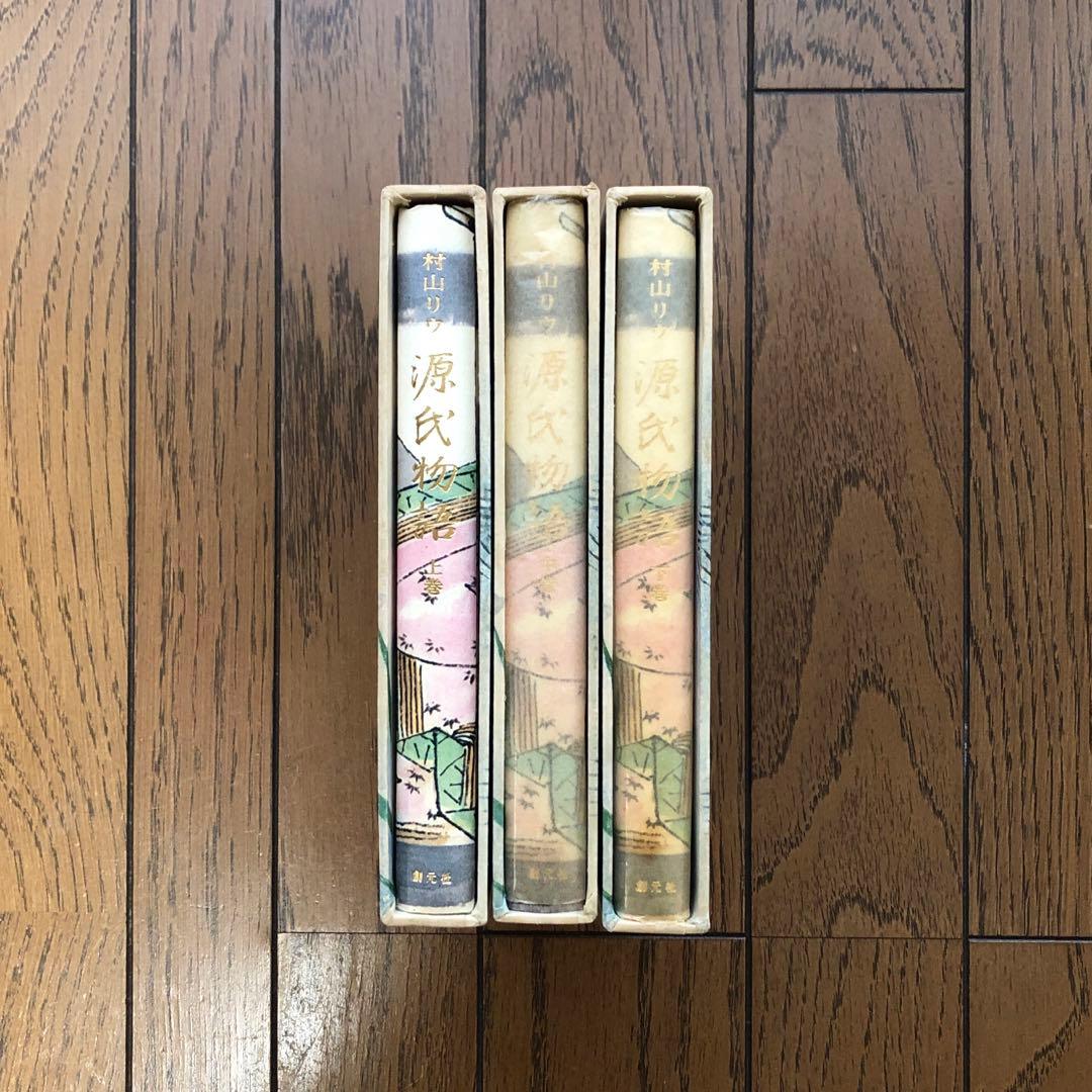 源氏物語　３巻　村山リウ