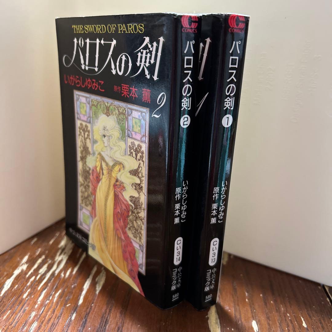 希少キャンディキャンディ (1-6巻 全巻)パロスの剣 (1-2巻 全巻)全8冊