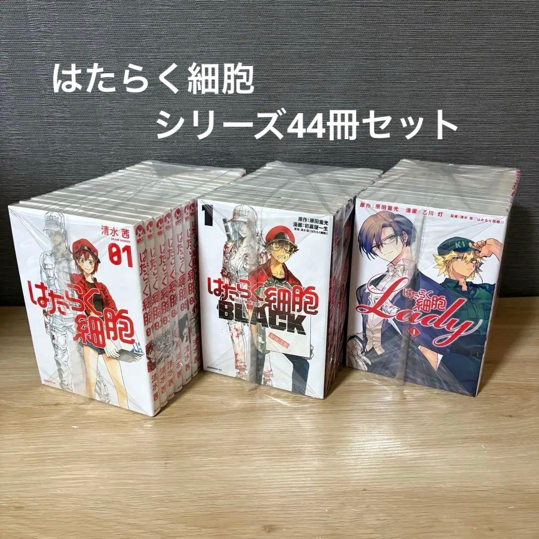 はたらく細胞　シリーズ44冊セット　A2582