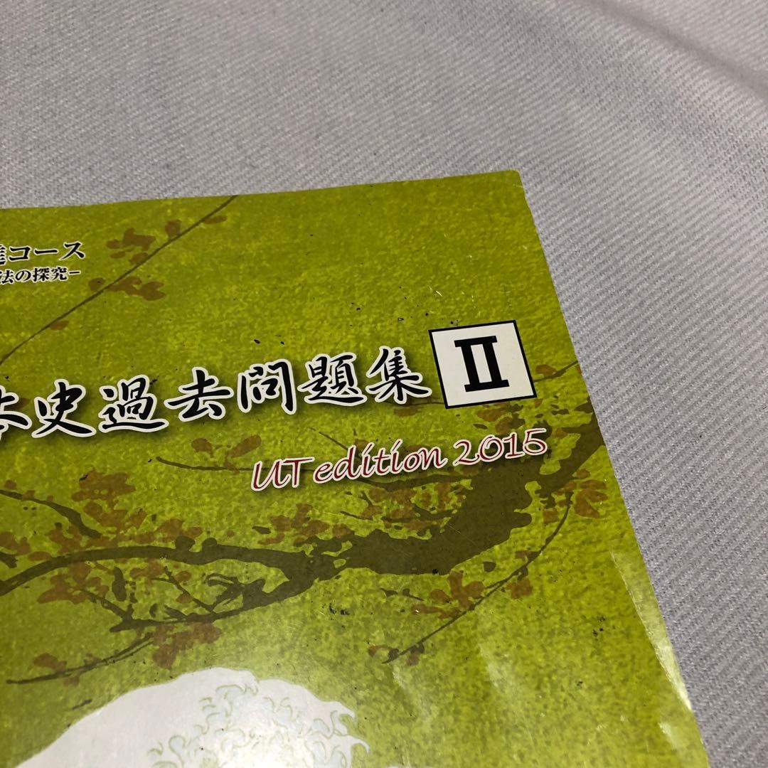 東進ハイスクール 東大特進コース 日本史過去問題集I・II（2015）