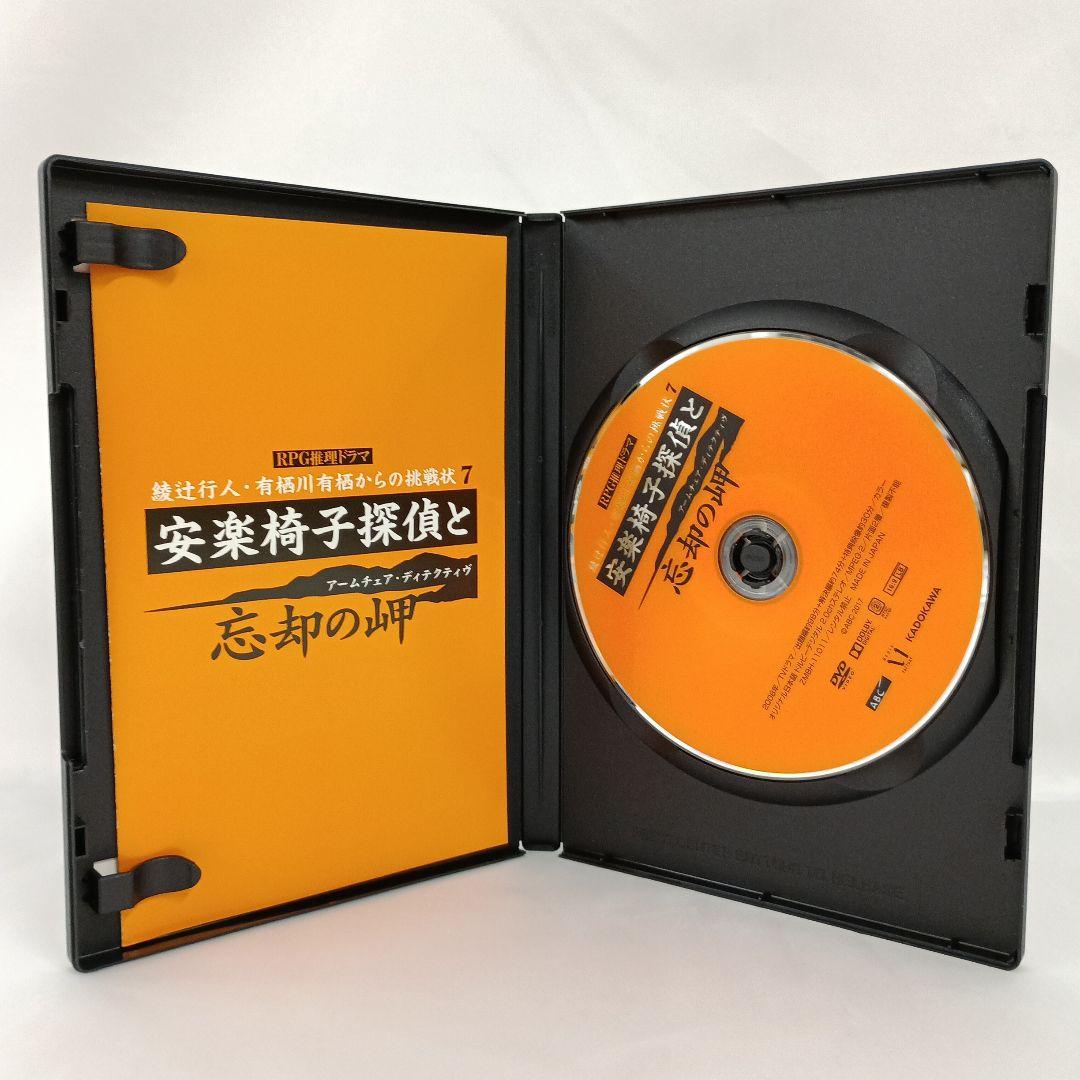 安楽椅子探偵と忘却の岬 綾辻行人・有栖川有栖からの挑戦 7