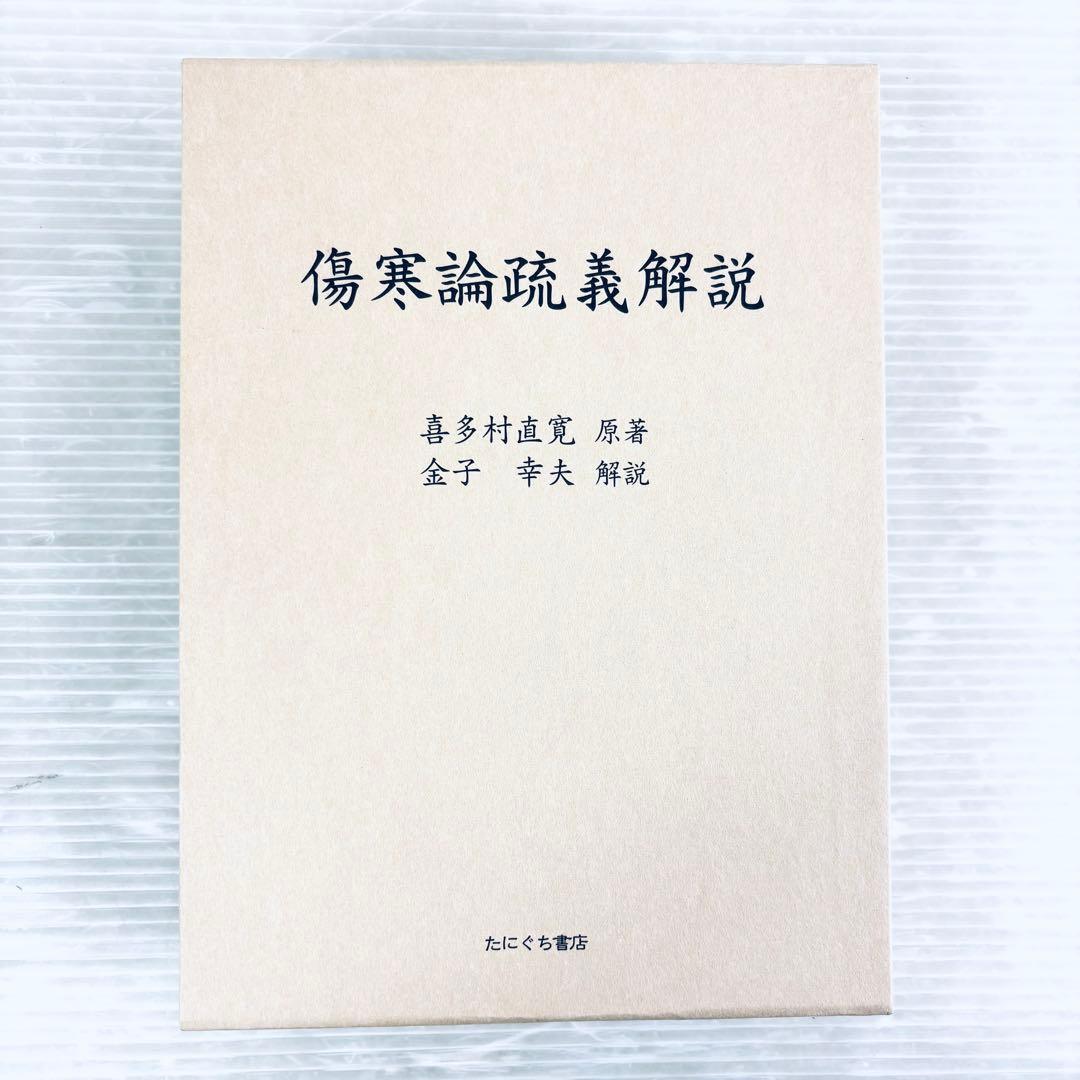 【新品、未読品】傷寒論疏義解説　喜多村直寛原著　金子幸夫解説　函付　たにぐち書店