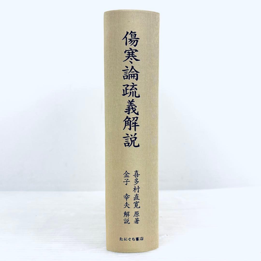 【新品、未読品】傷寒論疏義解説　喜多村直寛原著　金子幸夫解説　函付　たにぐち書店