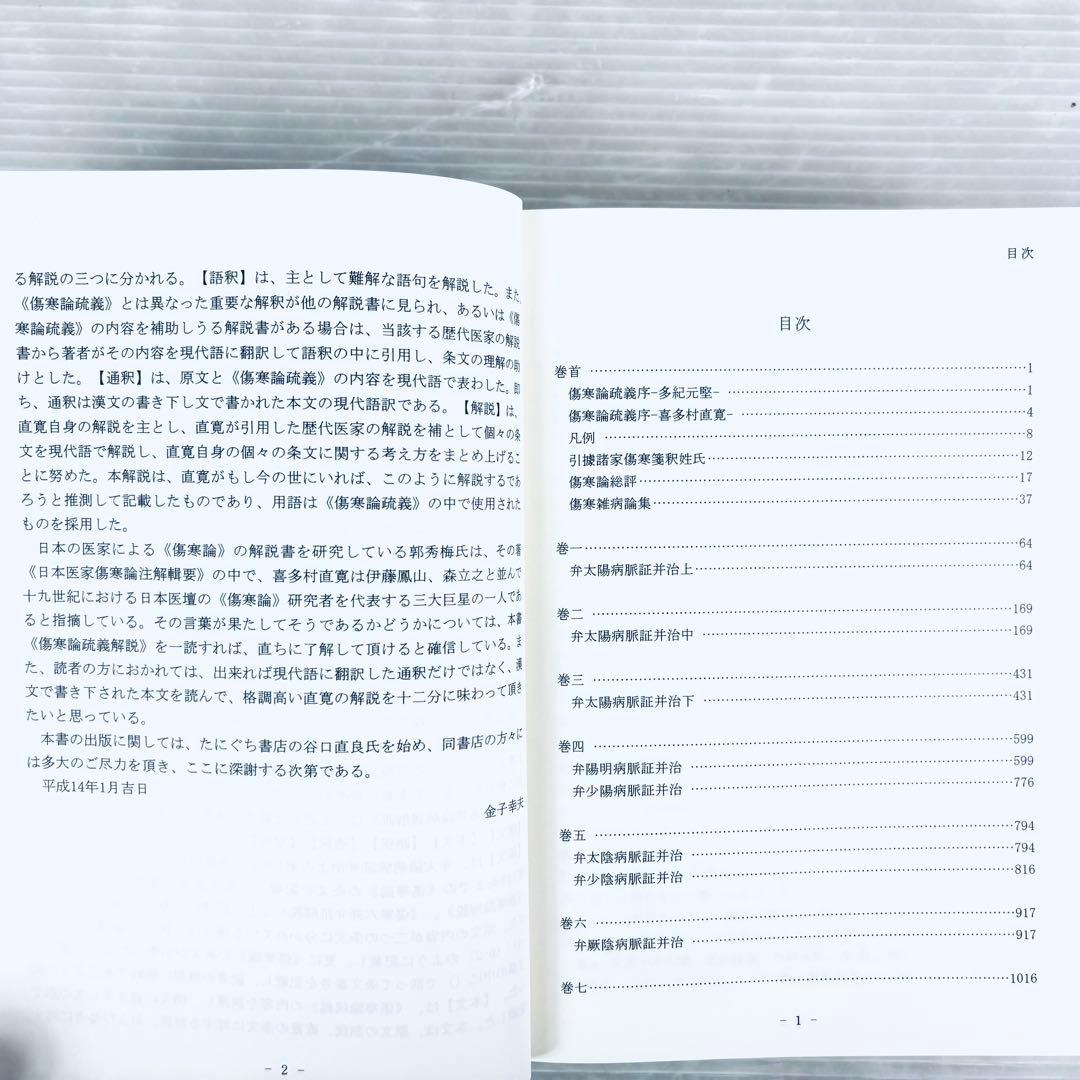 【新品、未読品】傷寒論疏義解説　喜多村直寛原著　金子幸夫解説　函付　たにぐち書店