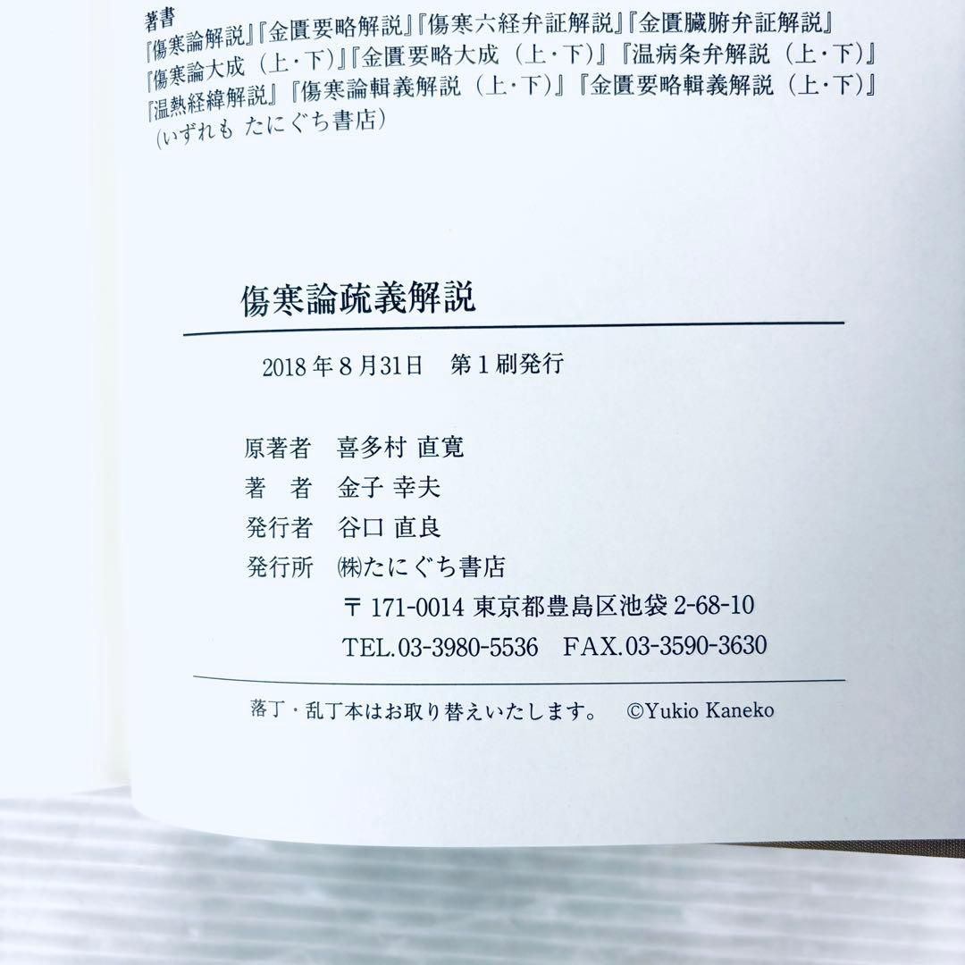 【新品、未読品】傷寒論疏義解説　喜多村直寛原著　金子幸夫解説　函付　たにぐち書店