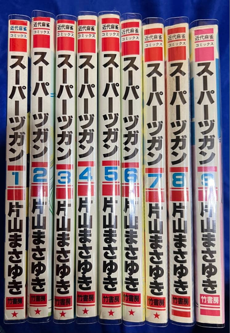 【竹書房】スーパーズガン・全9巻 / 片山まさゆき