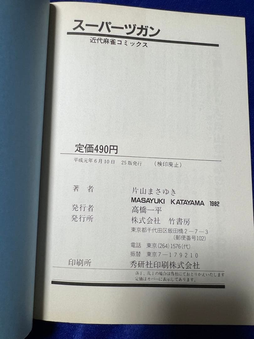 【竹書房】スーパーズガン・全9巻 / 片山まさゆき