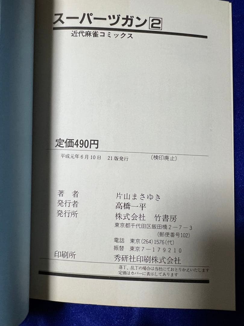 【竹書房】スーパーズガン・全9巻 / 片山まさゆき