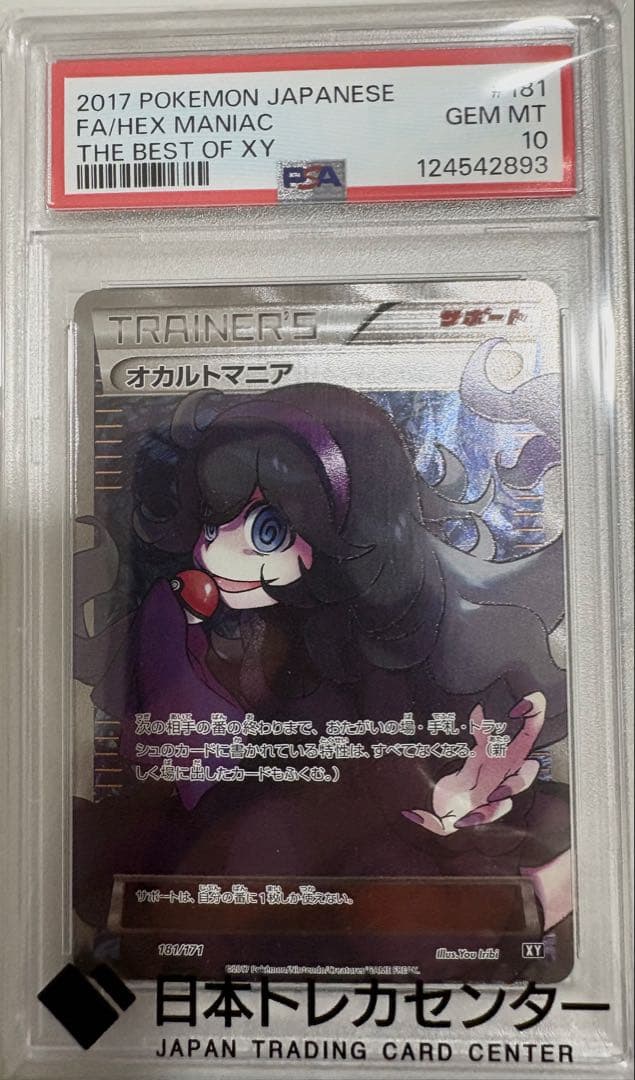 そ*る様 【PSA10】オカルトマニア