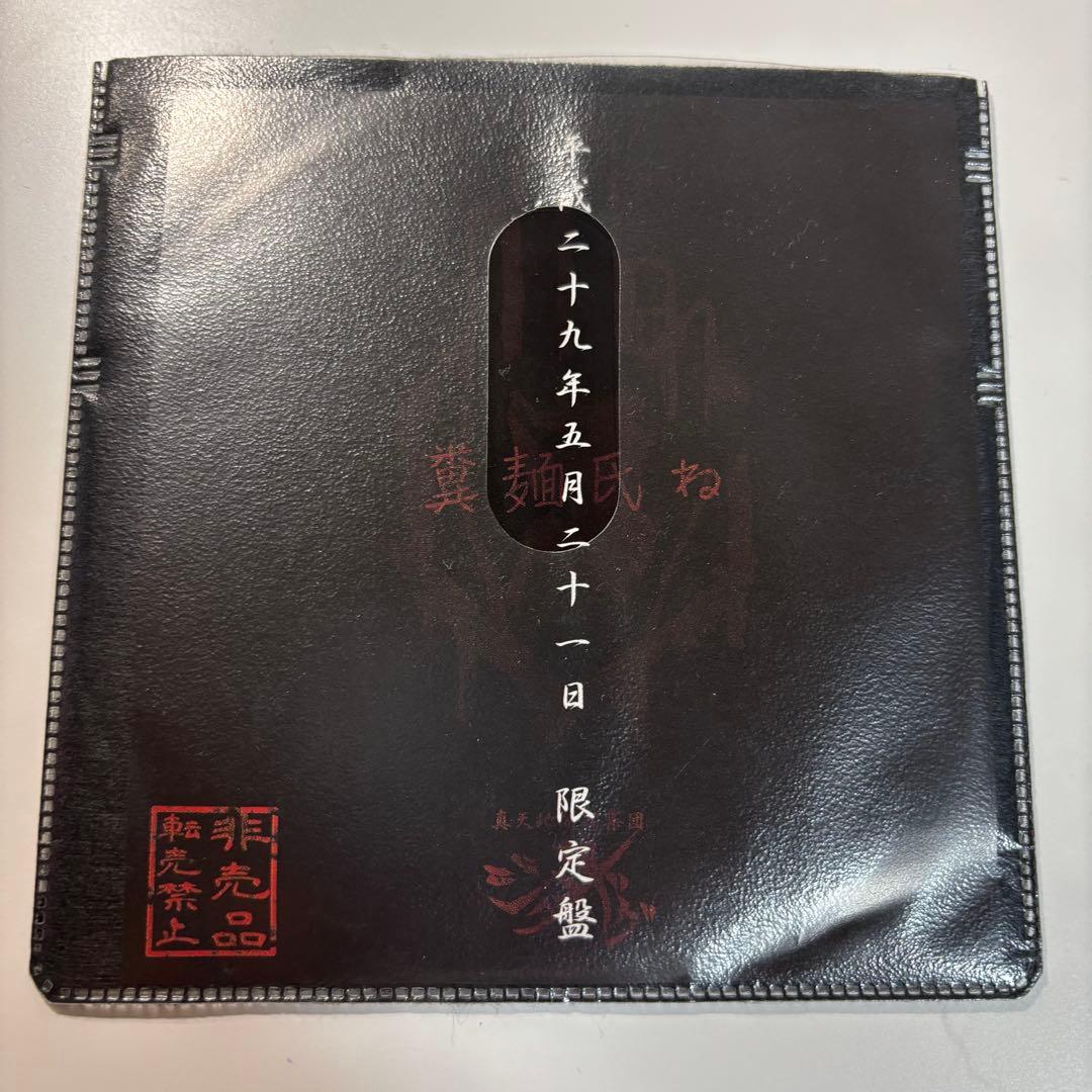 -真天地開闢集団-ジグザグ 慈愚挫愚 音源 CD 限定盤 糞麺氏ね