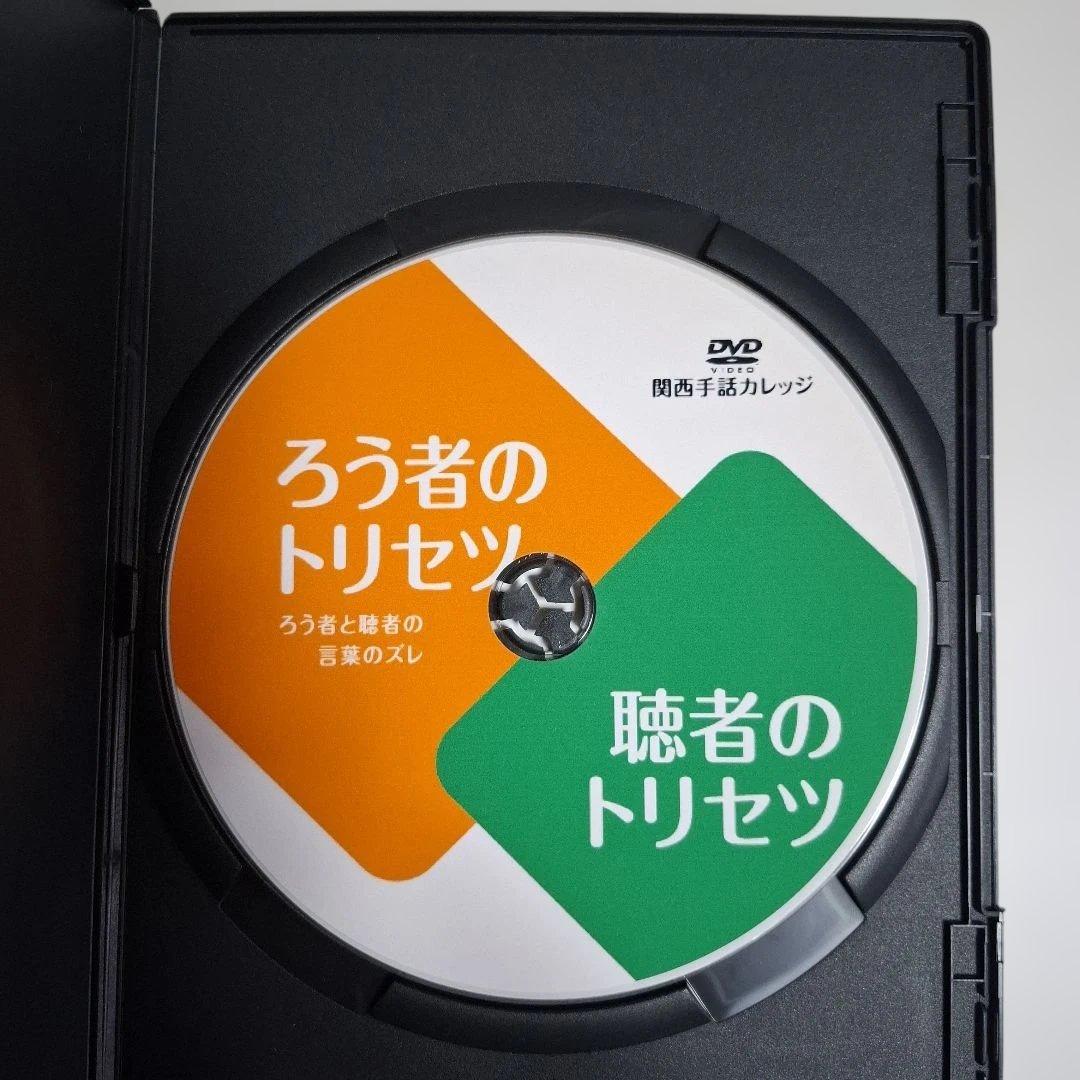 ほ*ん様 手話DVD　ろう者のトリセツ 聴者のトリセツ DVD　関西手話カレッジ