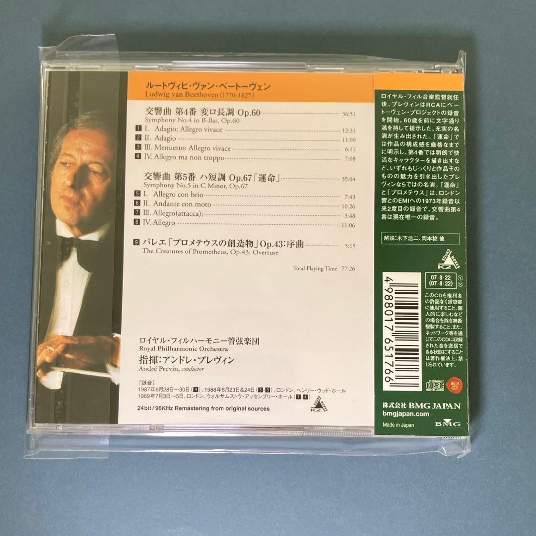 まとめ買い専用 ベートーヴェン:交響曲第4番・第5番「運命」プレヴィン/RPO