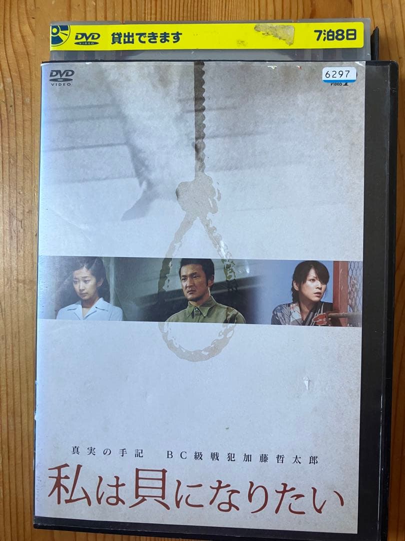 真実の手記 BC級戦犯加藤哲太郎 私は貝になりたい [レンタル落ち]