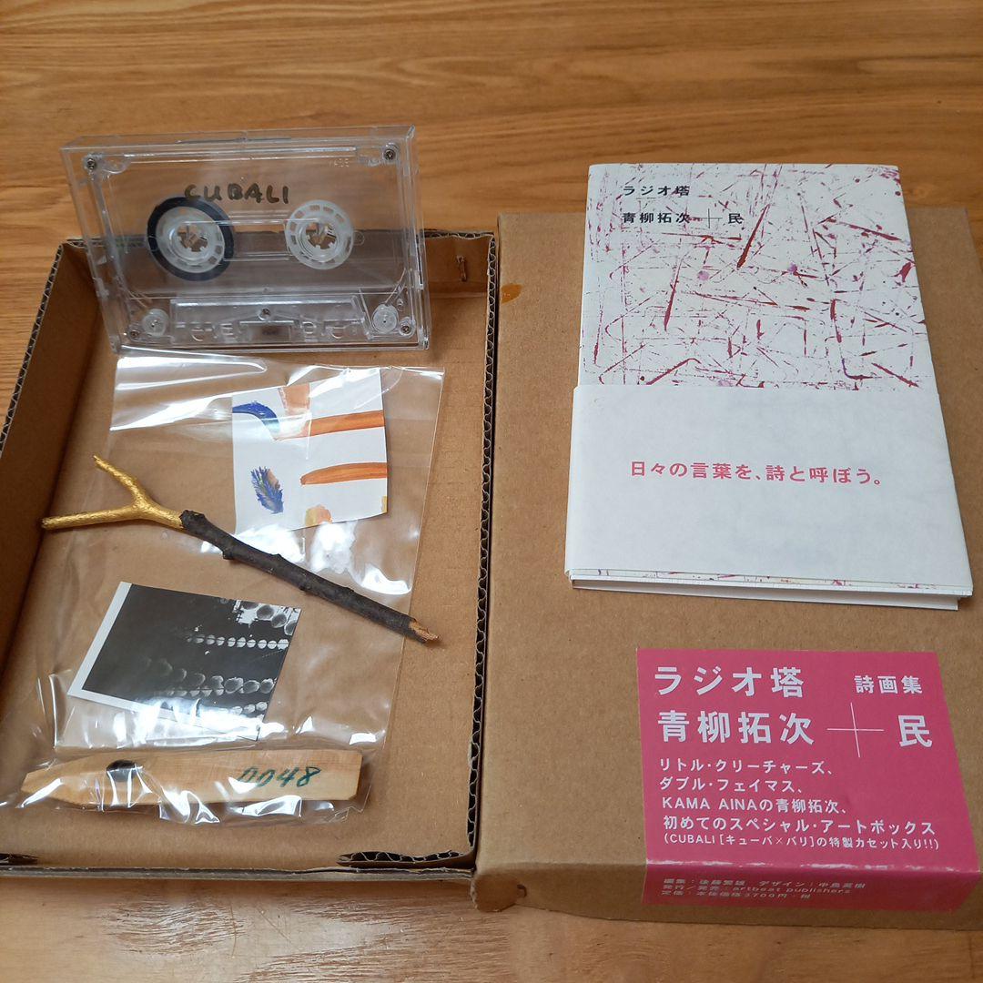 青柳拓次➕民　コラボレーション詩画集　ラジオ塔　オブジェ付属　完品